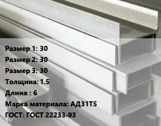 Алюминиевый швеллер 30х30х30 s=1.5 L=6 Марка: АД31Т5 ГОСТ: ГОСТ 22233-93